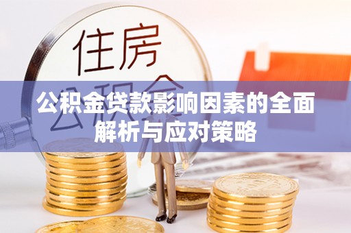 贵德公积金贷款影响因素的全面解析与应对策略