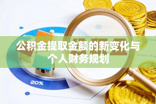 贵德公积金提取金额的新变化与个人财务规划