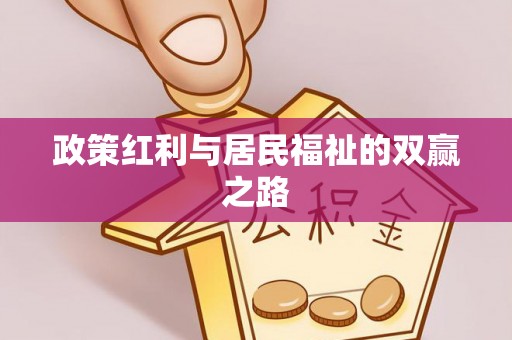 贵德政策红利与居民福祉的双赢之路