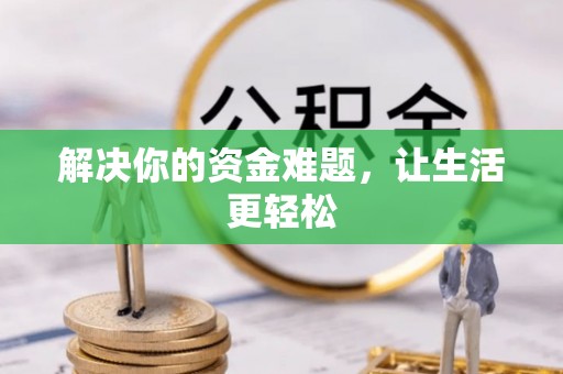 贵德解决你的资金难题，让生活更轻松
