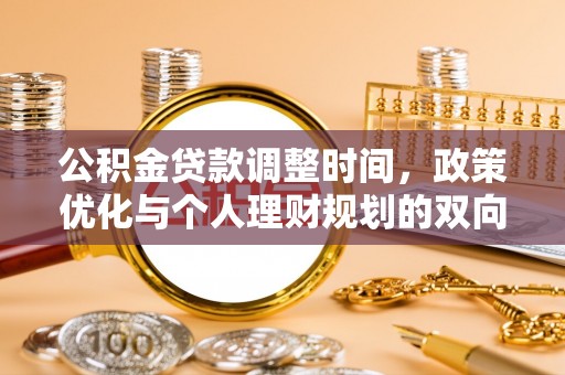 贵德公积金贷款调整时间，政策优化与个人理财规划的双向考量