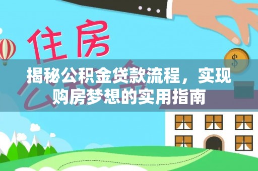 贵德揭秘公积金贷款流程，实现购房梦想的实用指南