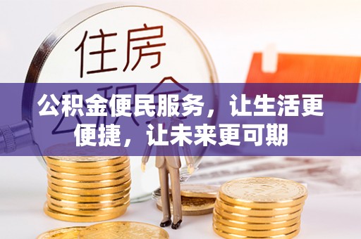 贵德公积金便民服务，让生活更便捷，让未来更可期