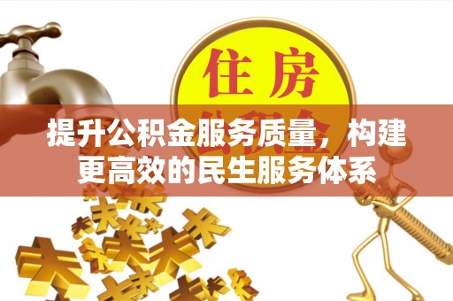 贵德提升公积金服务质量，构建更高效的民生服务体系