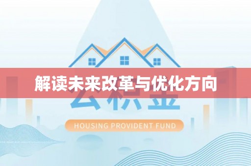 贵德解读未来改革与优化方向