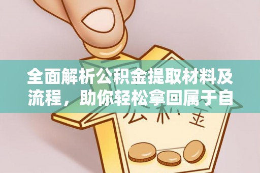 贵德全面解析公积金提取材料及流程，助你轻松拿回属于自己的钱
