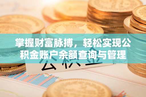 贵德掌握财富脉搏，轻松实现公积金账户余额查询与管理