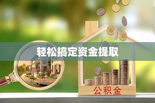 贵德轻松搞定资金提取
