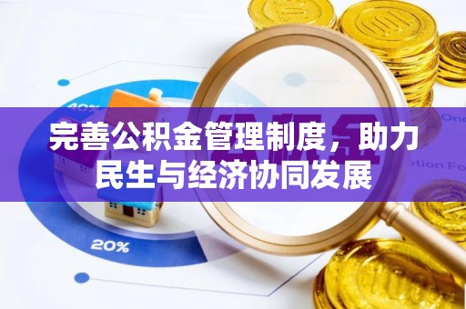 贵德完善公积金管理制度，助力民生与经济协同发展