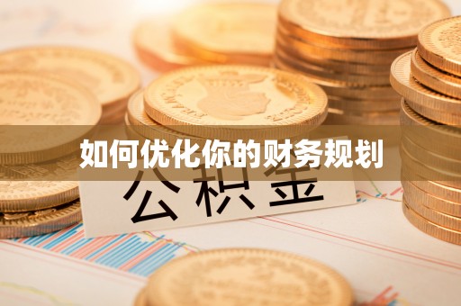 贵德如何优化你的财务规划