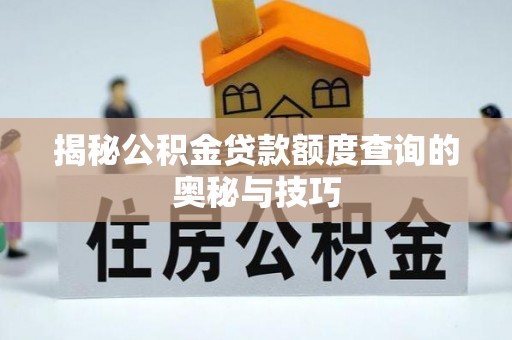 贵德揭秘公积金贷款额度查询的奥秘与技巧
