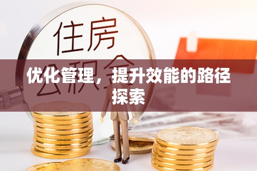 贵德优化管理，提升效能的路径探索