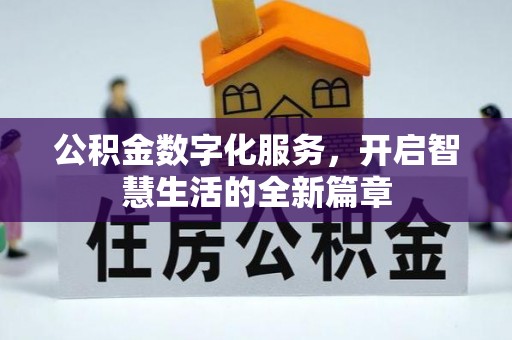 贵德公积金数字化服务，开启智慧生活的全新篇章