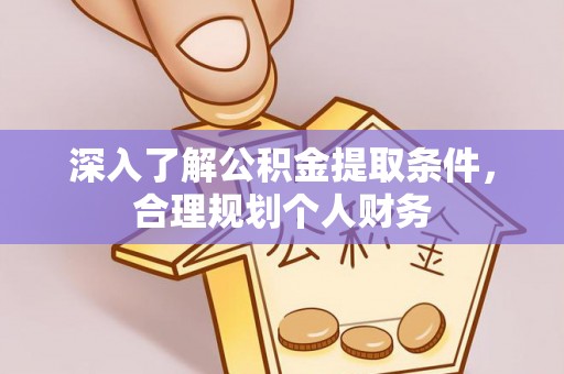贵德深入了解公积金提取条件，合理规划个人财务