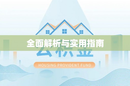 贵德全面解析与实用指南