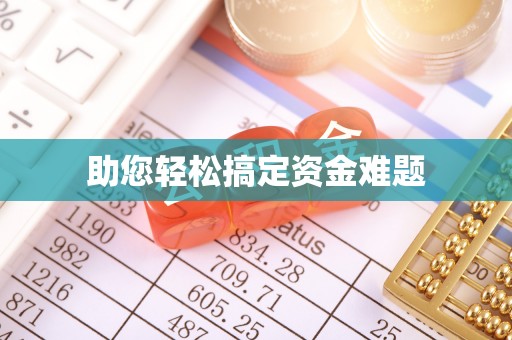 贵德助您轻松搞定资金难题