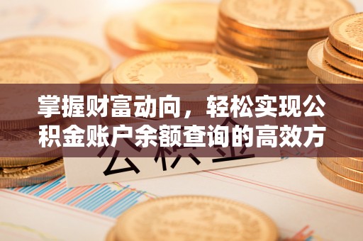 贵德掌握财富动向，轻松实现公积金账户余额查询的高效方式