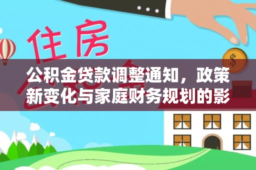 贵德公积金贷款调整通知，政策新变化与家庭财务规划的影响