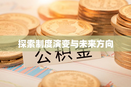 贵德探索制度演变与未来方向