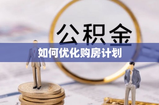 贵德如何优化购房计划
