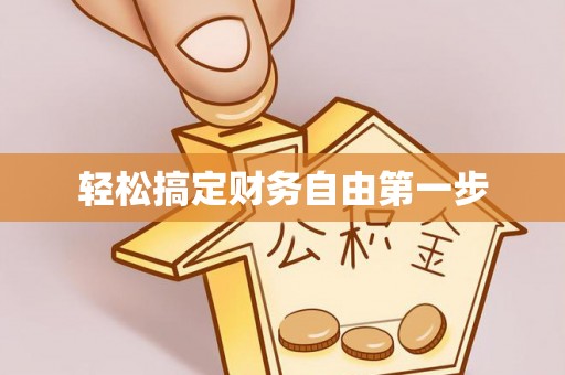 贵德轻松搞定财务自由第一步