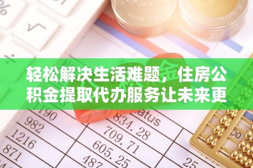 贵德轻松解决生活难题，住房公积金提取代办服务让未来更安心