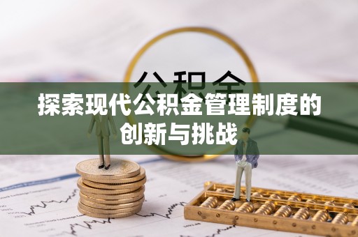 贵德探索现代公积金管理制度的创新与挑战