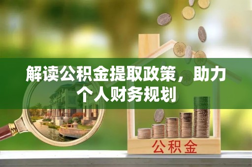 贵德解读公积金提取政策，助力个人财务规划