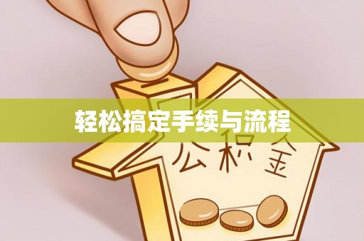 贵德轻松搞定手续与流程