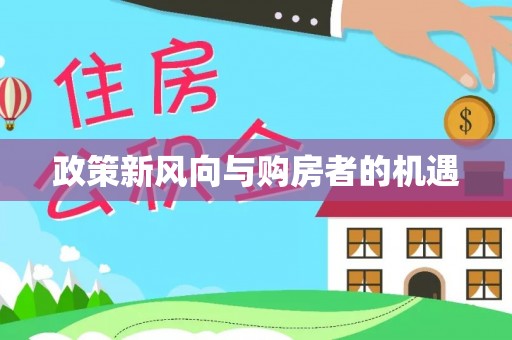 贵德政策新风向与购房者的机遇