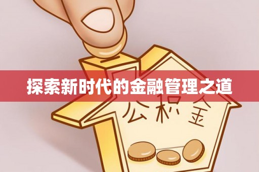 贵德探索新时代的金融管理之道
