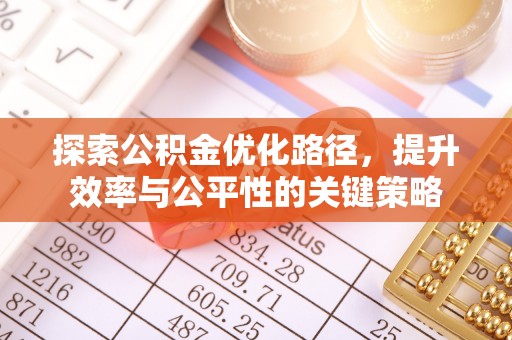 贵德探索公积金优化路径，提升效率与公平性的关键策略