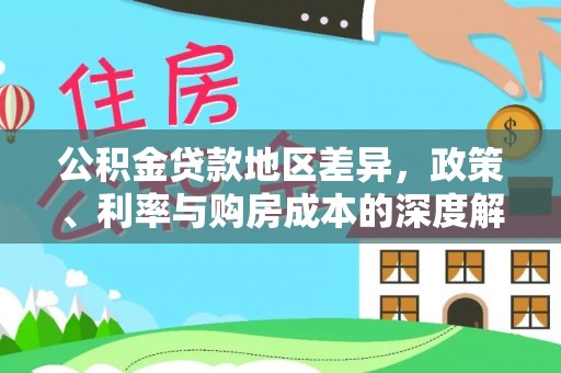 贵德公积金贷款地区差异，政策、利率与购房成本的深度解析