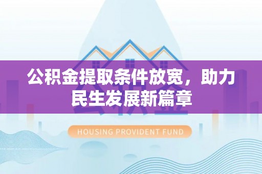 贵德公积金提取条件放宽，助力民生发展新篇章