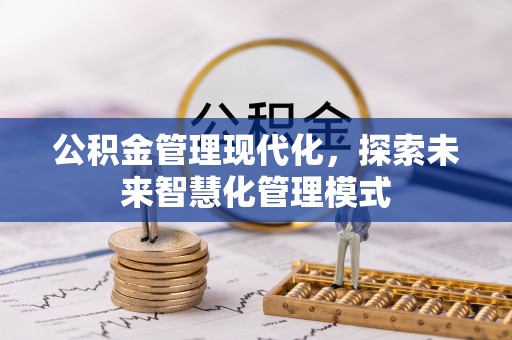 贵德公积金管理现代化，探索未来智慧化管理模式