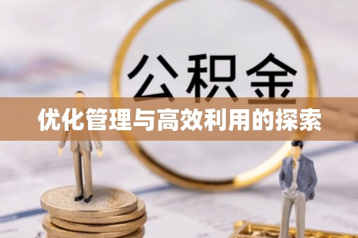 贵德优化管理与高效利用的探索