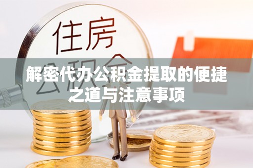 贵德解密代办公积金提取的便捷之道与注意事项