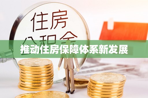 贵德推动住房保障体系新发展