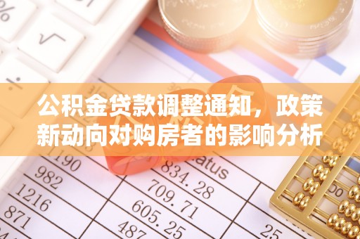 贵德公积金贷款调整通知，政策新动向对购房者的影响分析