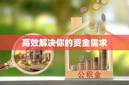 贵德高效解决你的资金需求