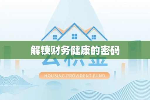 贵德解锁财务健康的密码