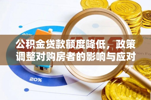 贵德公积金贷款额度降低，政策调整对购房者的影响与应对策略