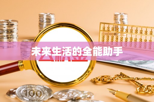 贵德未来生活的全能助手