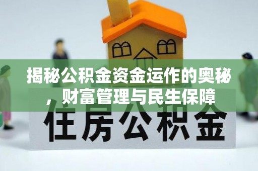 贵德揭秘公积金资金运作的奥秘，财富管理与民生保障