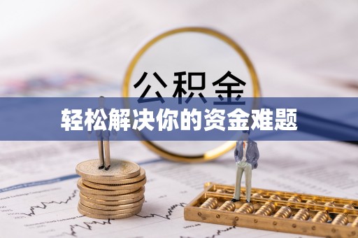 贵德轻松解决你的资金难题