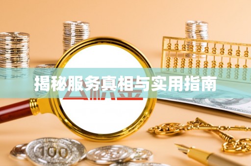 贵德揭秘服务真相与实用指南