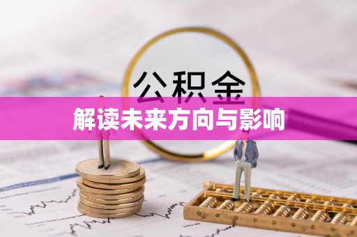 贵德解读未来方向与影响