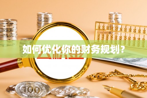 贵德如何优化你的财务规划？