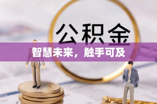 贵德智慧未来，触手可及