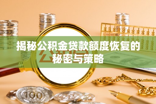 贵德揭秘公积金贷款额度恢复的秘密与策略